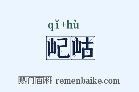 屺岵是什么意思的图片